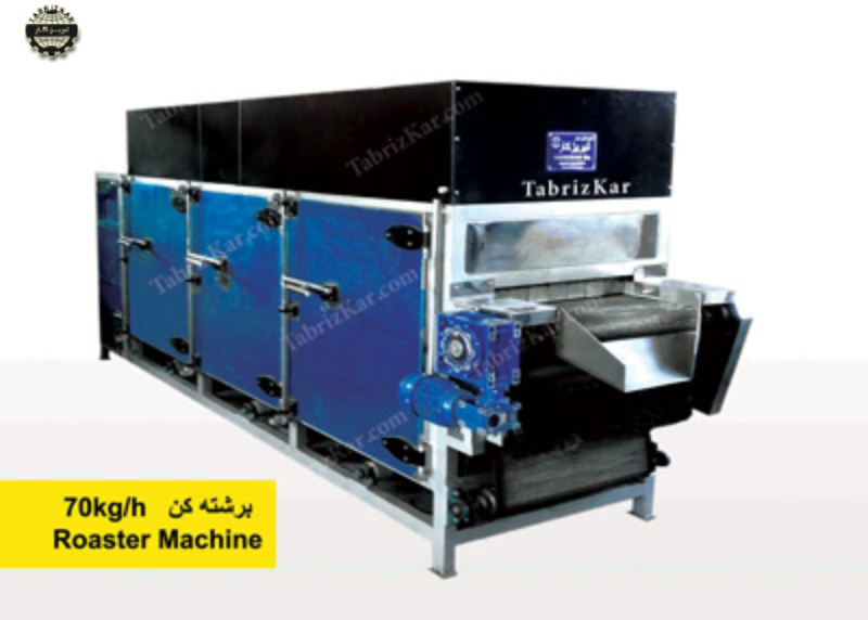 برشته کن با ظرفیت 70 کیلوگرم بر ساعت